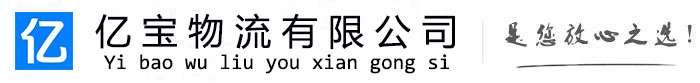 阳朔亿宝物流运输公司
